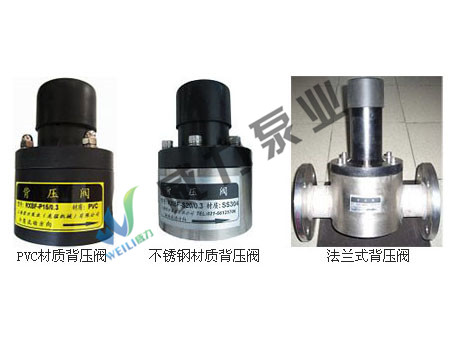背壓閥，PVC背壓閥，不銹鋼背壓閥